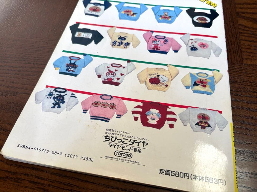 【昭和レトロ】 それいけ！アンパンマン キャラクターセーター 編み物 本