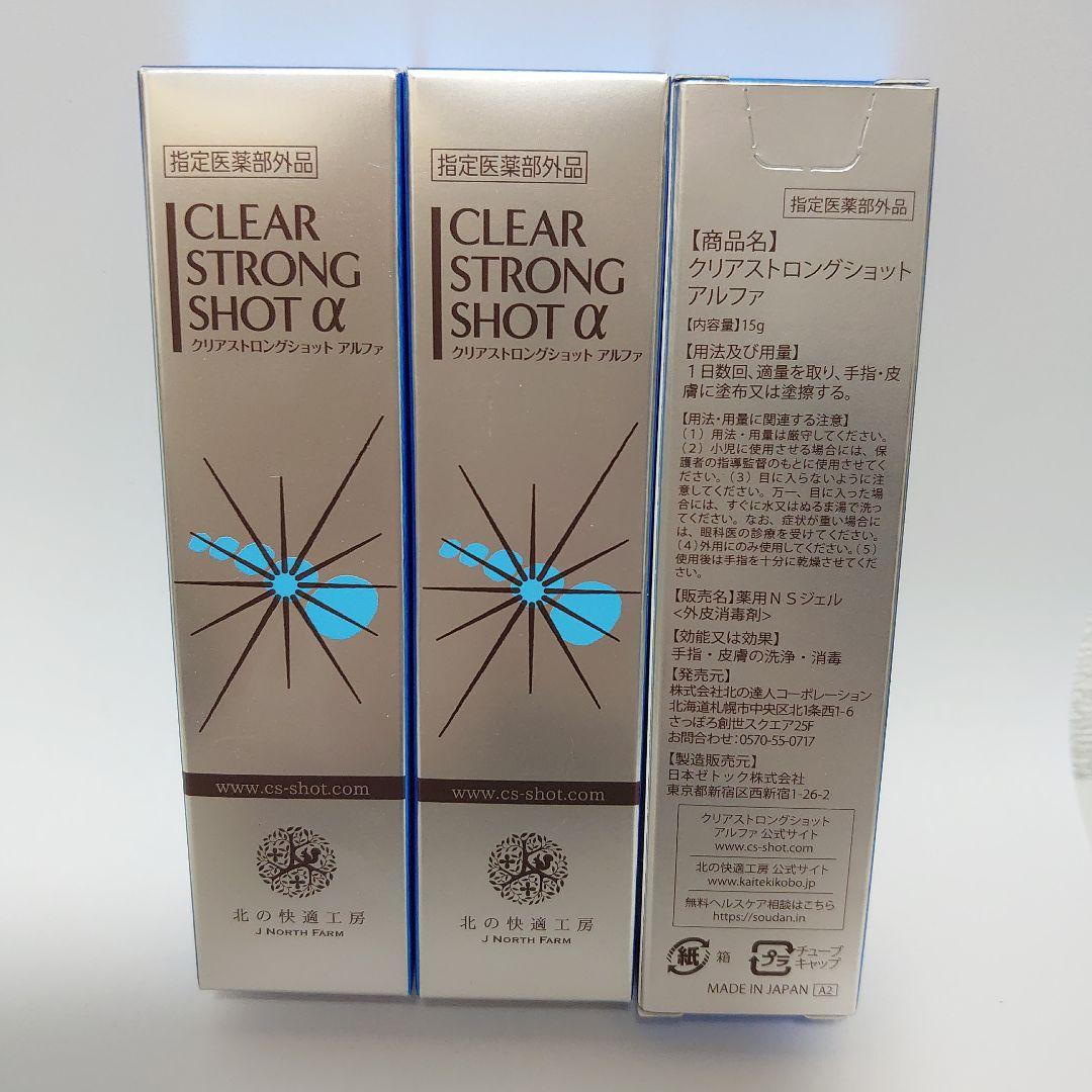北の快適工房薬用クリアストロングショットアルファ15g 3本