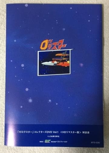ゼロテスター コレクターズDVD Vol.1