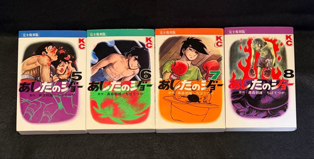 【奇跡の全巻初版】あしたのジョー 完全復刻版 全20巻セット 昭和の熱狂を再び