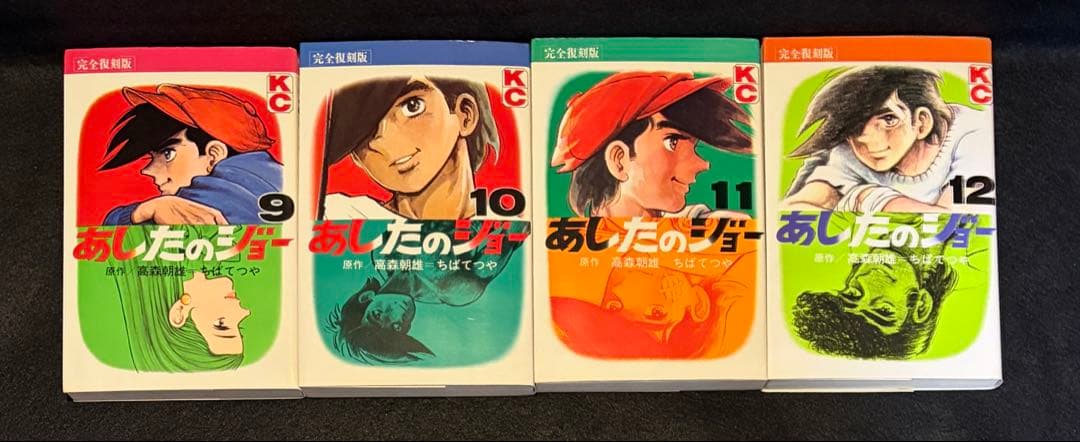 【奇跡の全巻初版】あしたのジョー 完全復刻版 全20巻セット 昭和の熱狂を再び
