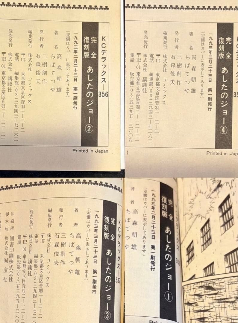 【奇跡の全巻初版】あしたのジョー 完全復刻版 全20巻セット 昭和の熱狂を再び