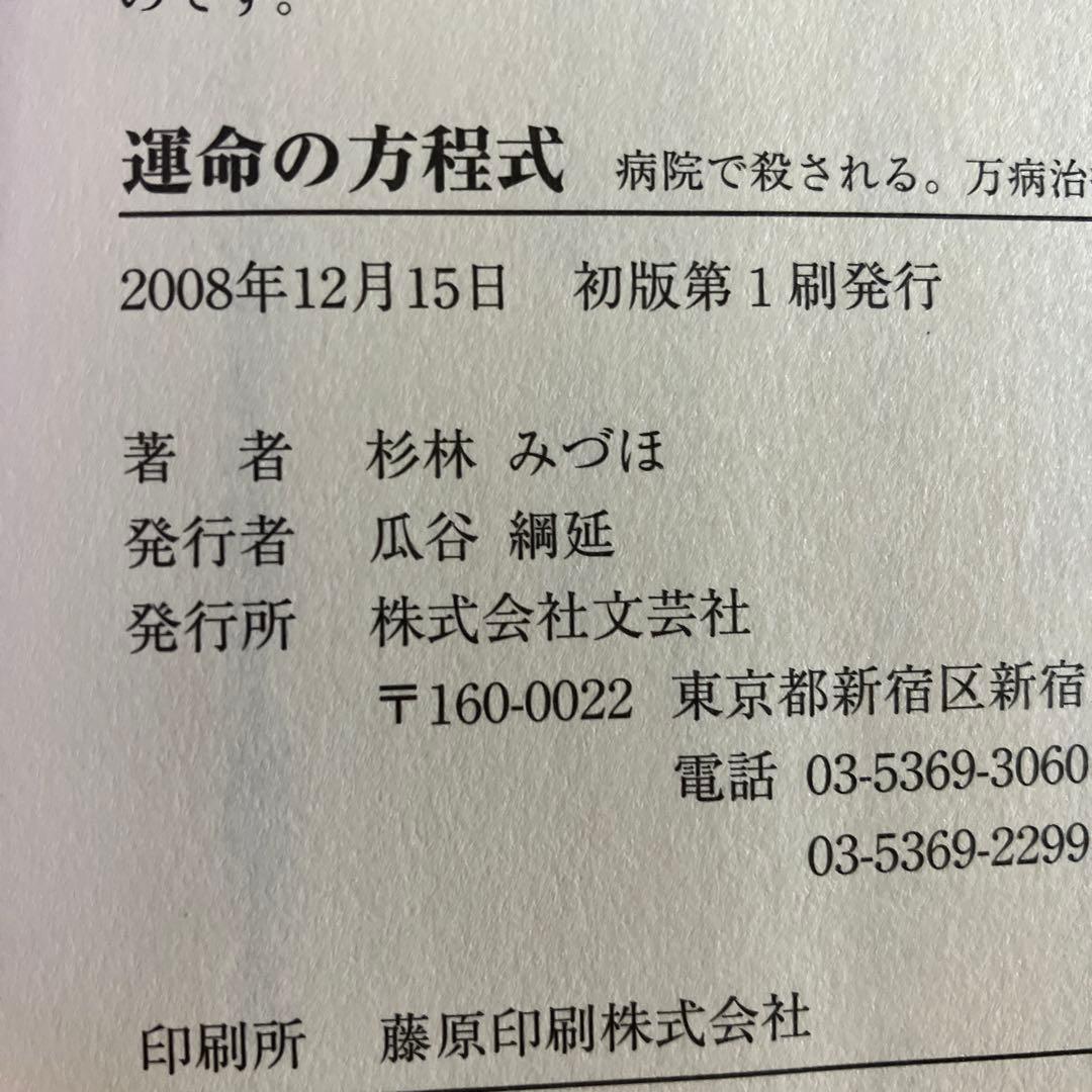 運命の方程式 病院で殺される。万病治癒の幸運街道の歩き方 杉林 みづほ