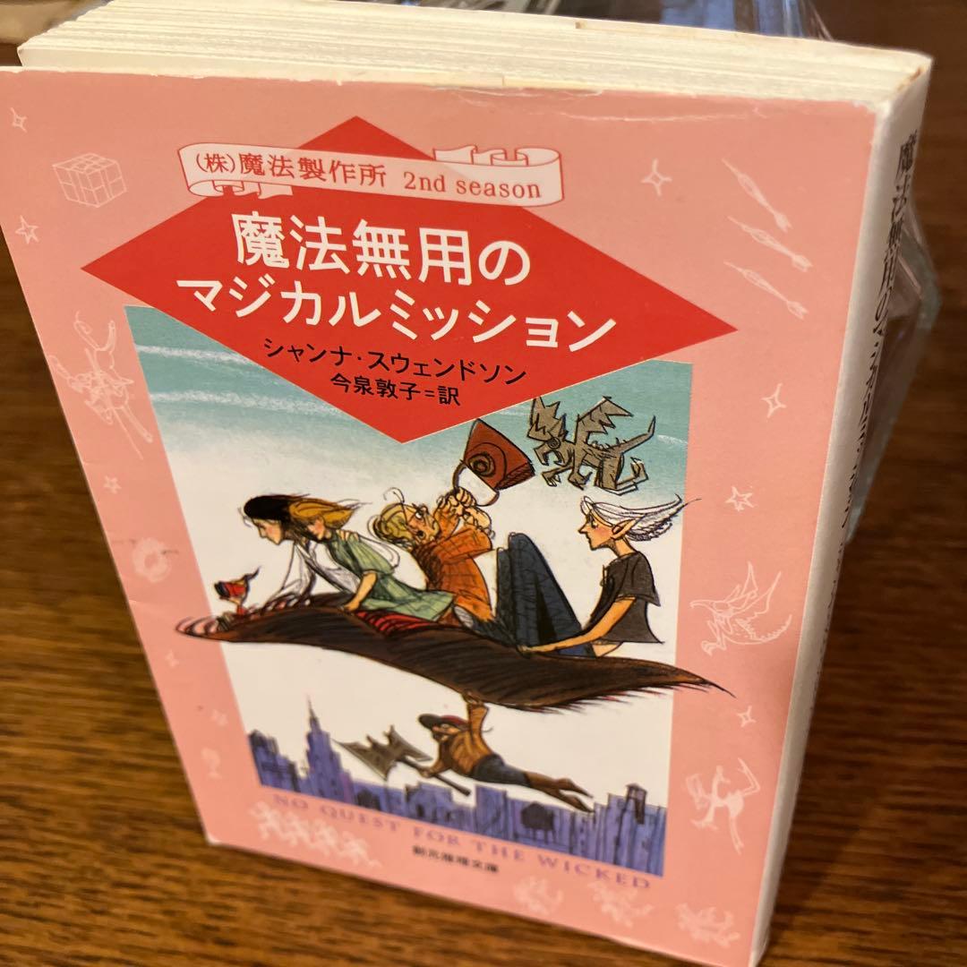 《(株)魔法製作所》シリーズ　本篇九冊『初版本』揃　シャンナ・スウェンドソン