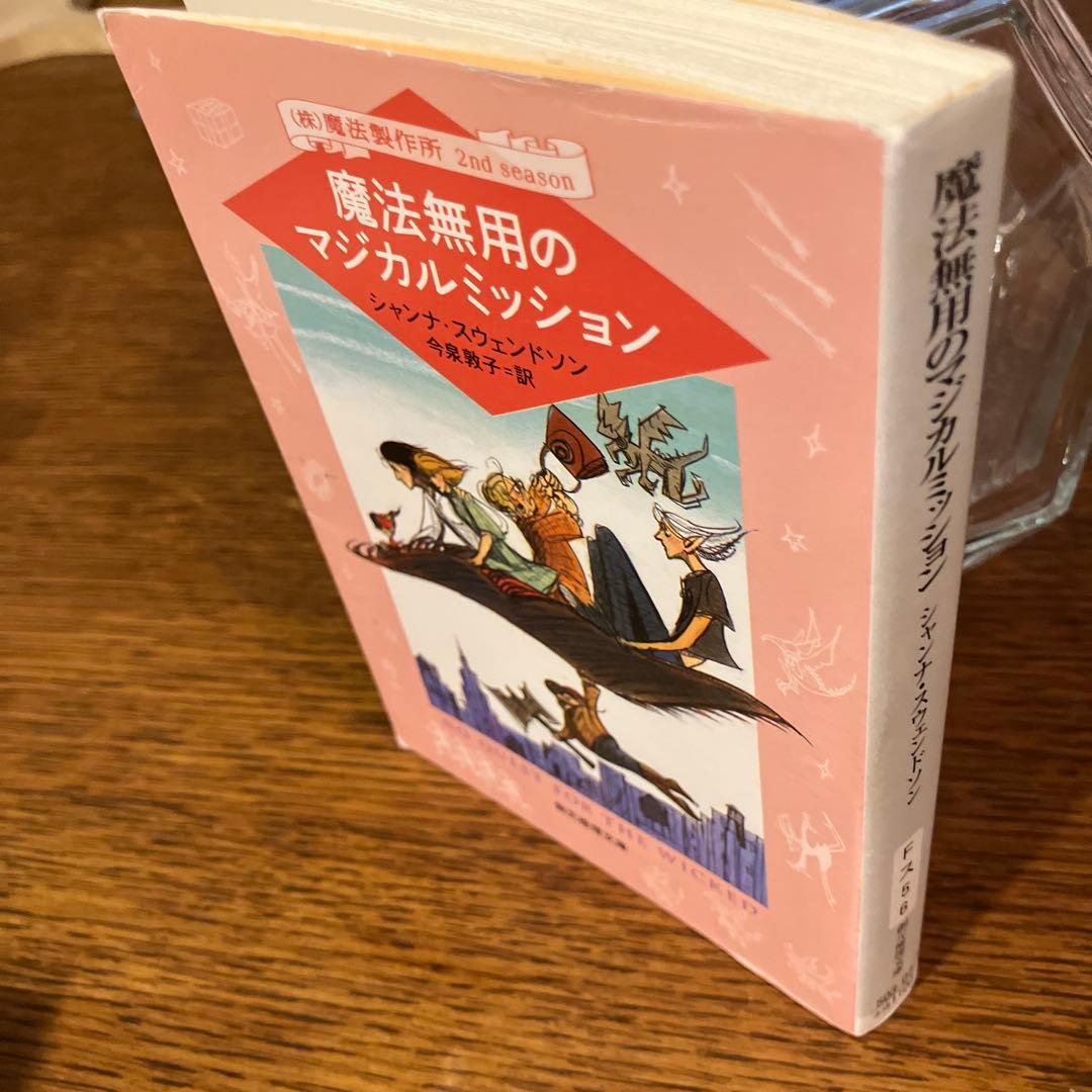 《(株)魔法製作所》シリーズ　本篇九冊『初版本』揃　シャンナ・スウェンドソン