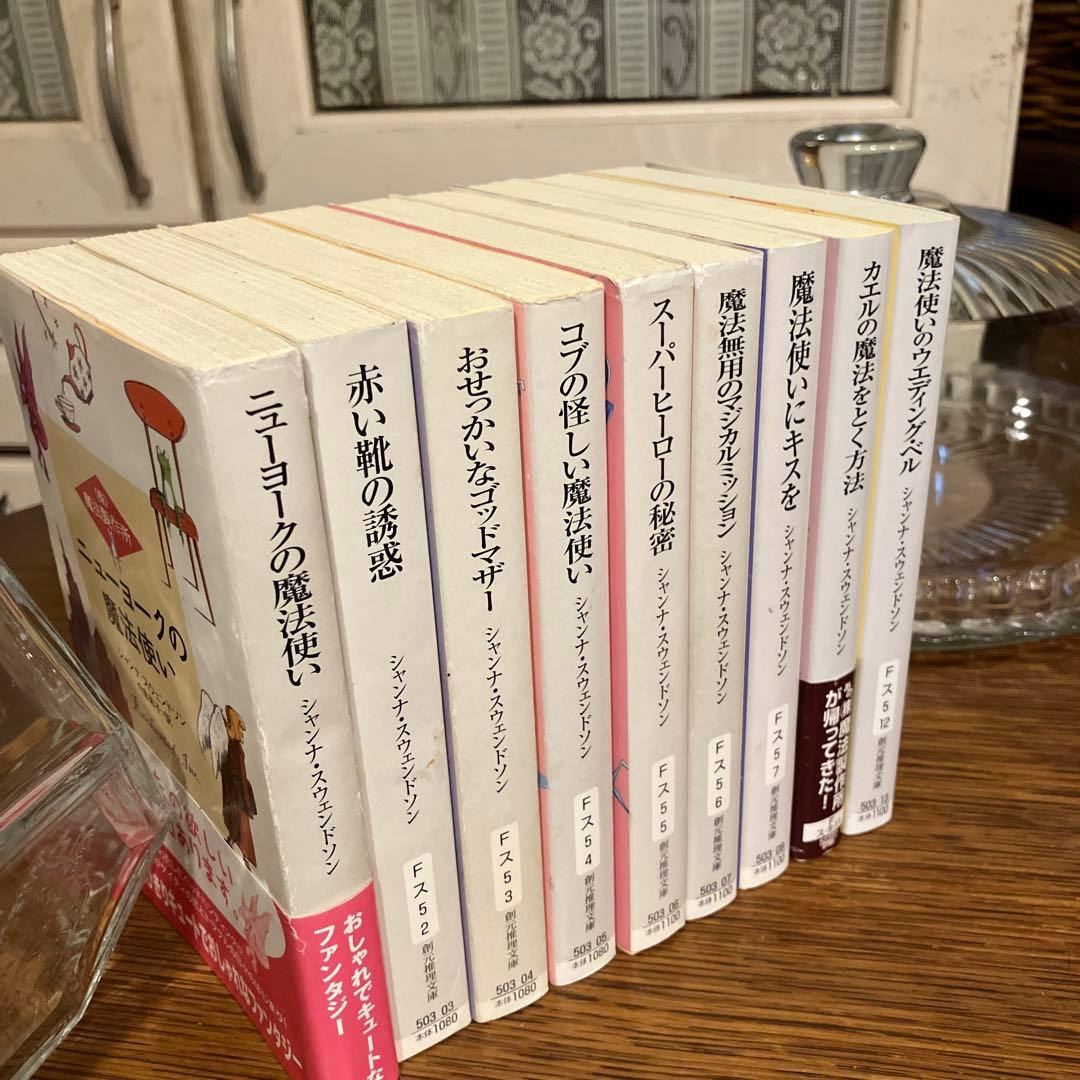 《(株)魔法製作所》シリーズ　本篇九冊『初版本』揃　シャンナ・スウェンドソン