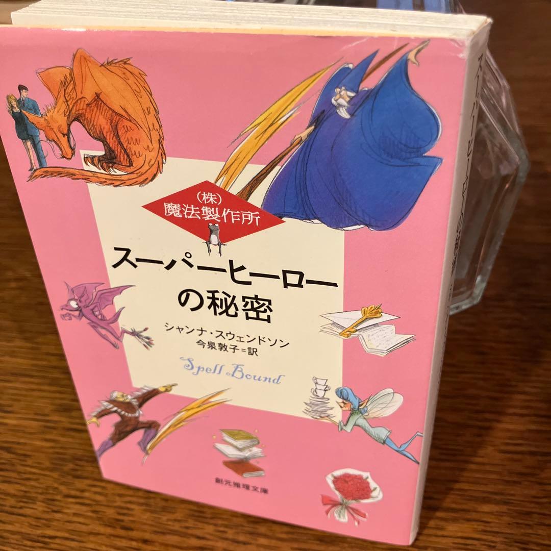 《(株)魔法製作所》シリーズ　本篇九冊『初版本』揃　シャンナ・スウェンドソン