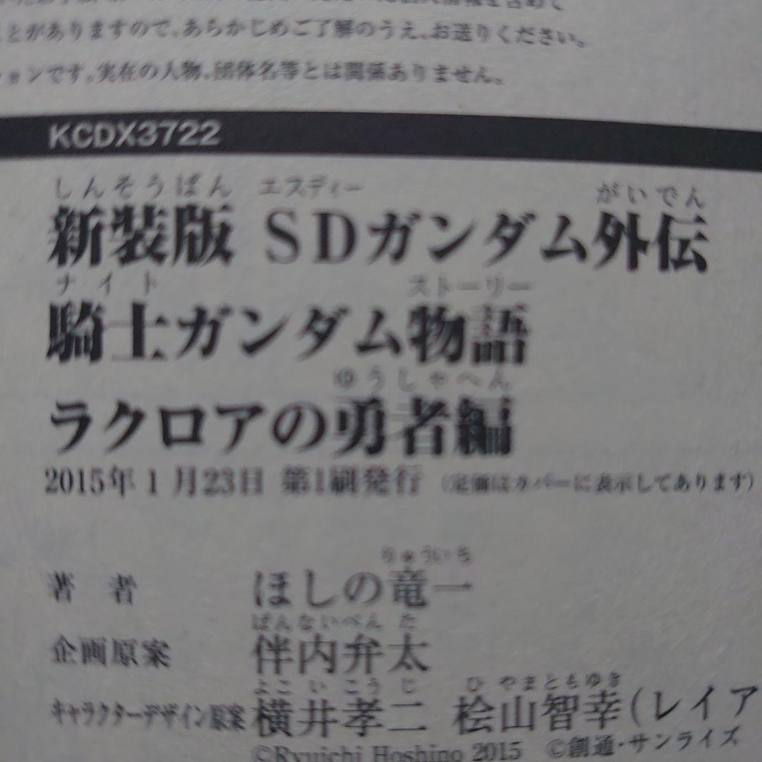 【第1刷】ほしの竜一「SDガンダム外伝 騎士ガンダム物語」７冊セット