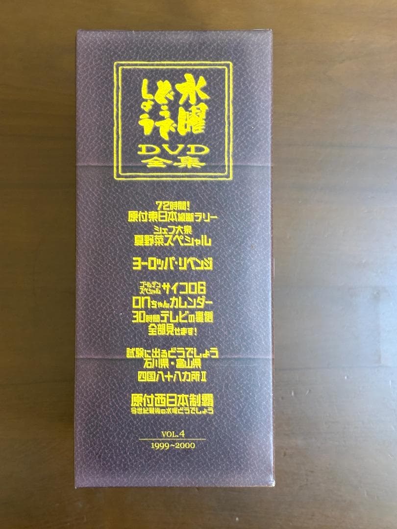 【美品】水曜どうでしょうDVD全集 コンプリートBOX Vol.4 専用ケース付
