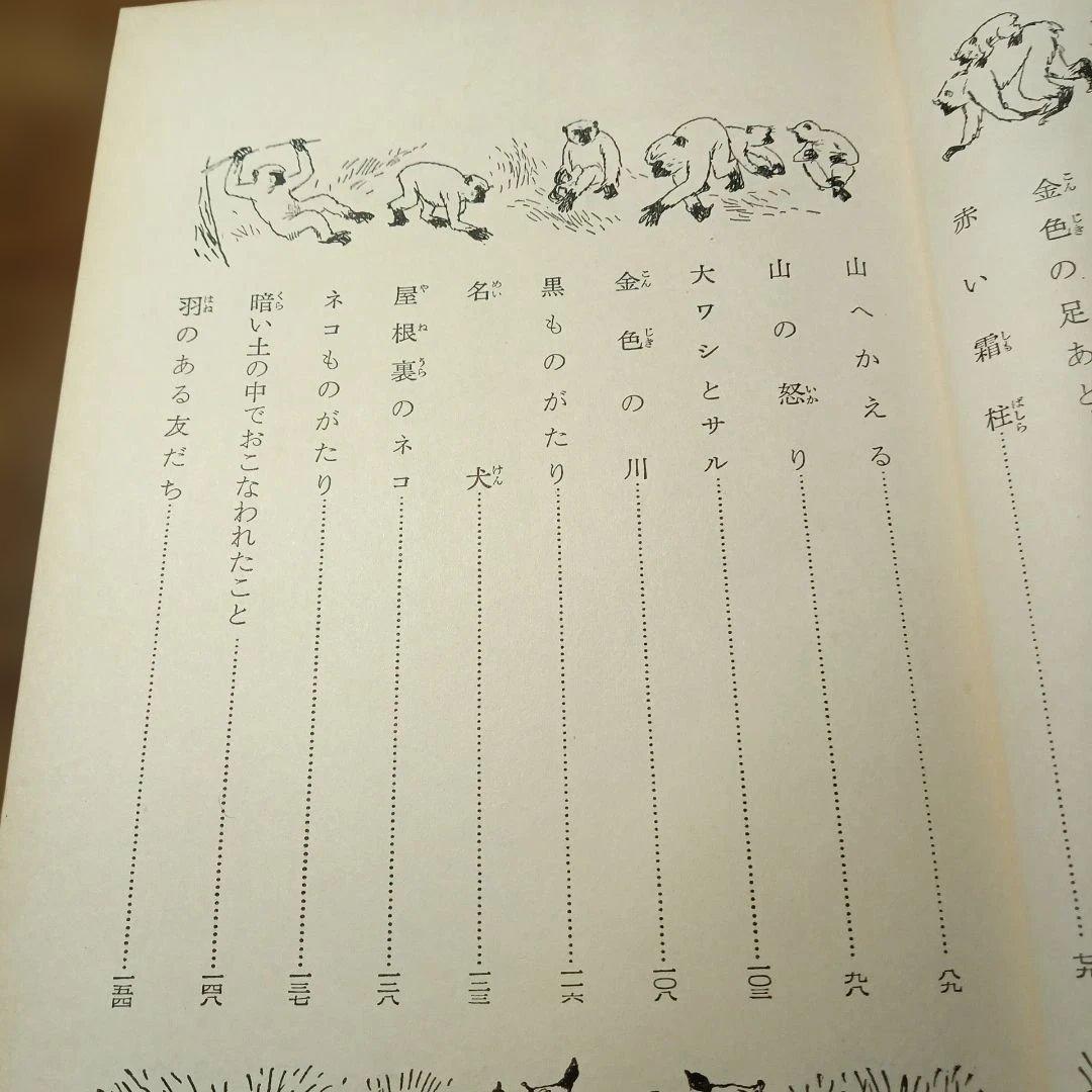 椋鳩十集　新日本少年少女文学全集