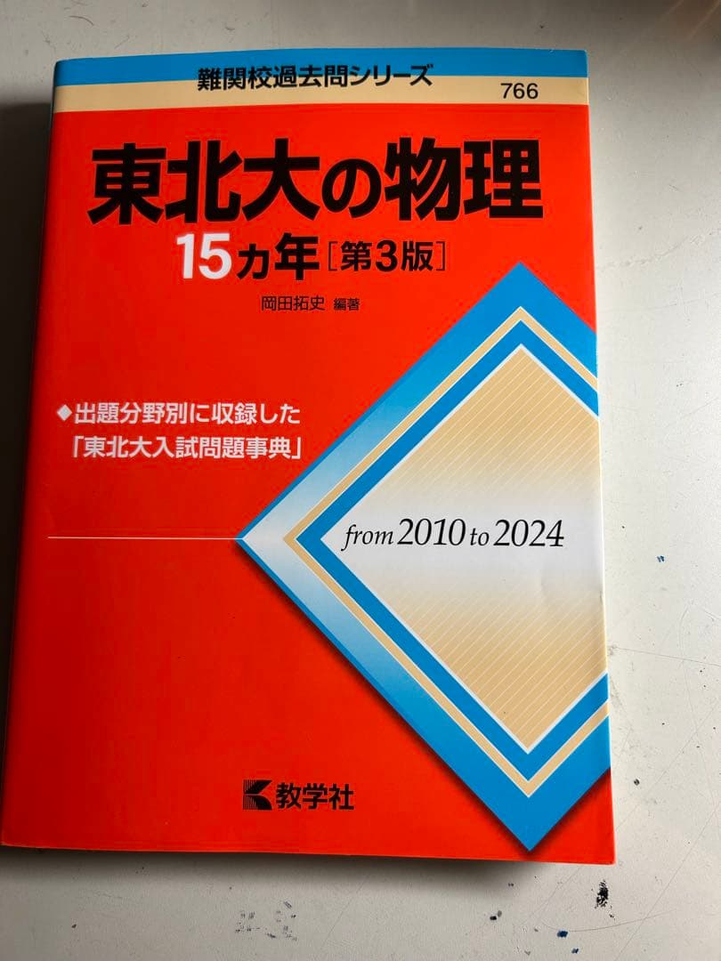東北大入試問題集 3冊セット
