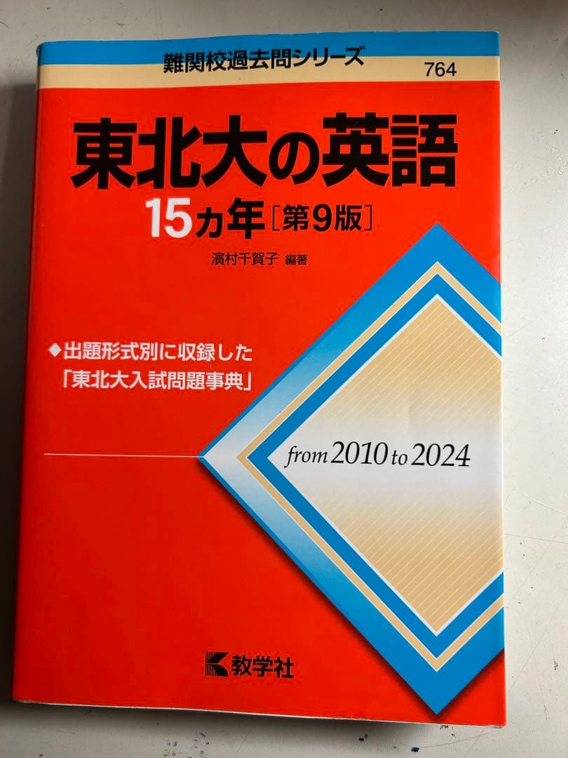 東北大入試問題集 3冊セット