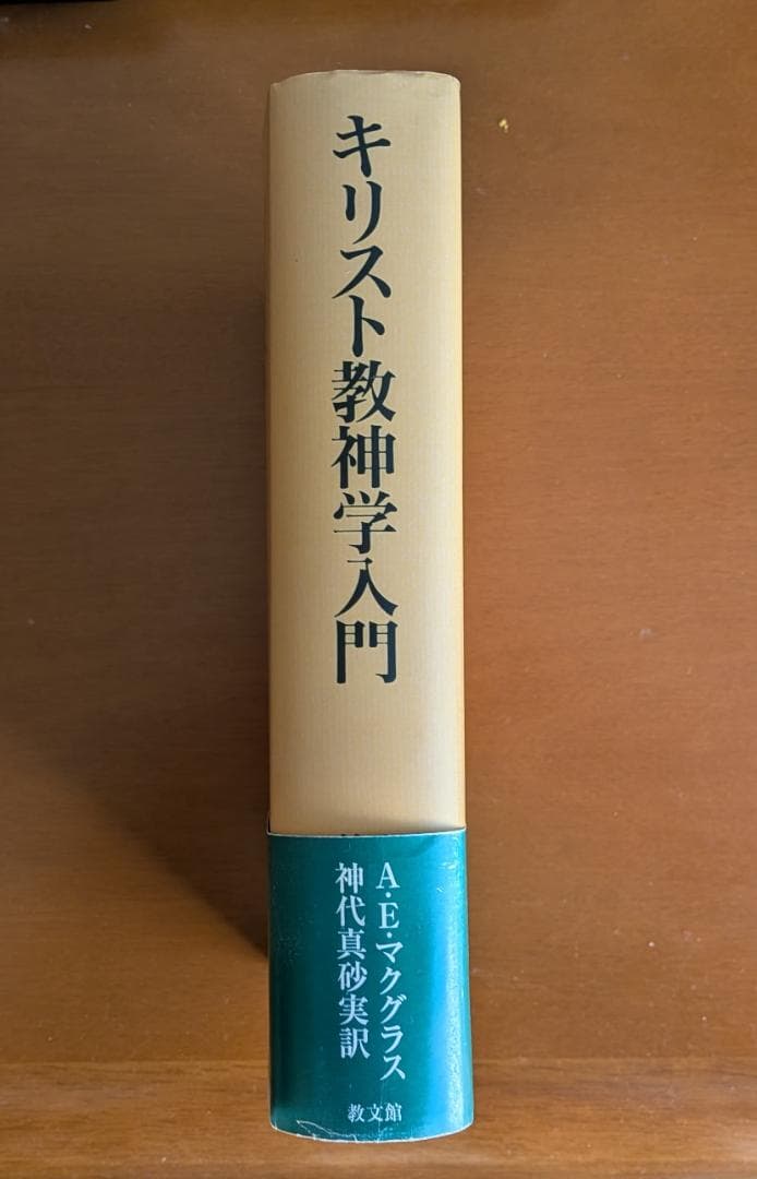 マクグラス『キリスト教神学入門』（教文館）