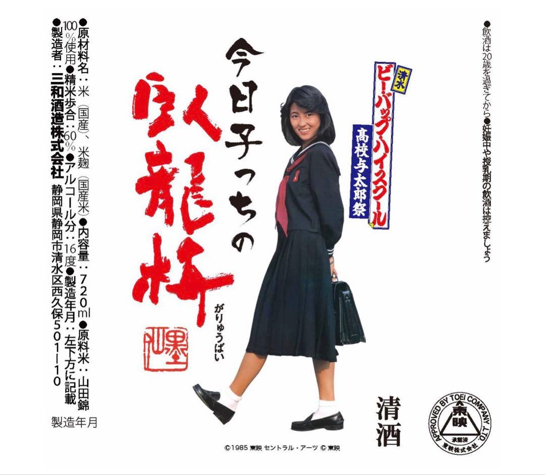 ビーバップハイスクール　今日子っちの臥龍梅　720㎖　2本セット