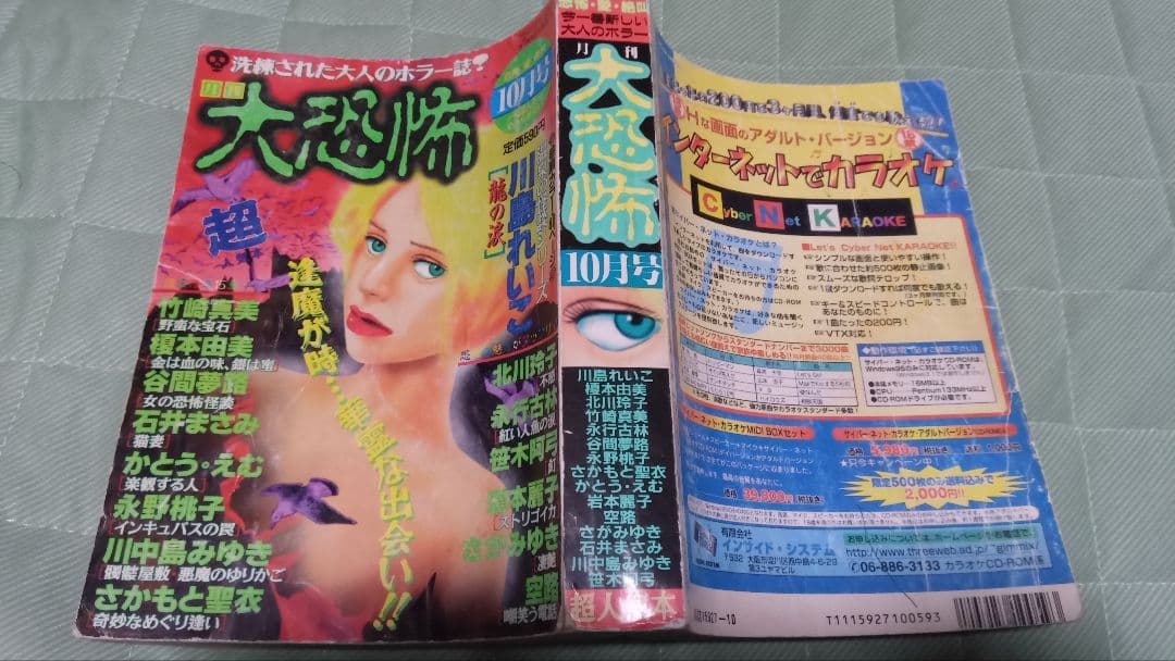 古いレディコミ 月刊 大恐怖 1997年10月号 ホラーM 石井まさみ