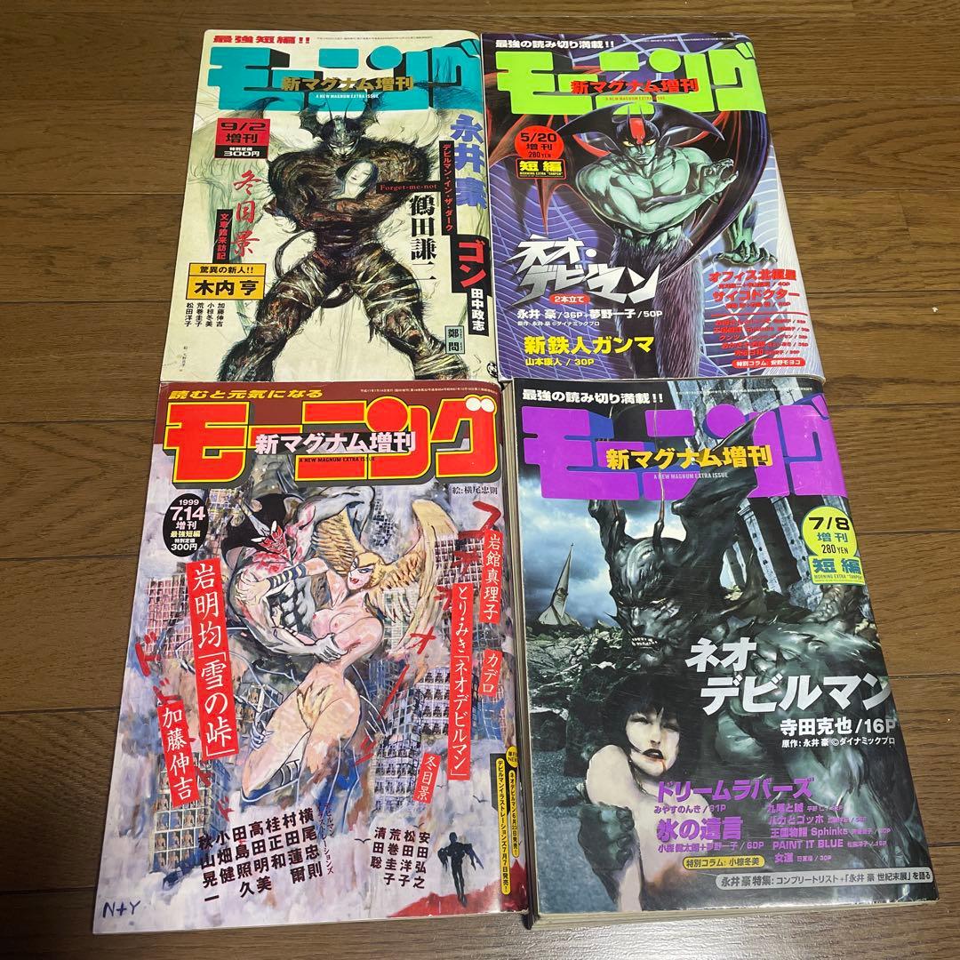 モーニング 新マグナム増刊 ネオデビルマン 表紙セット 新連載号 青年漫画雑誌
