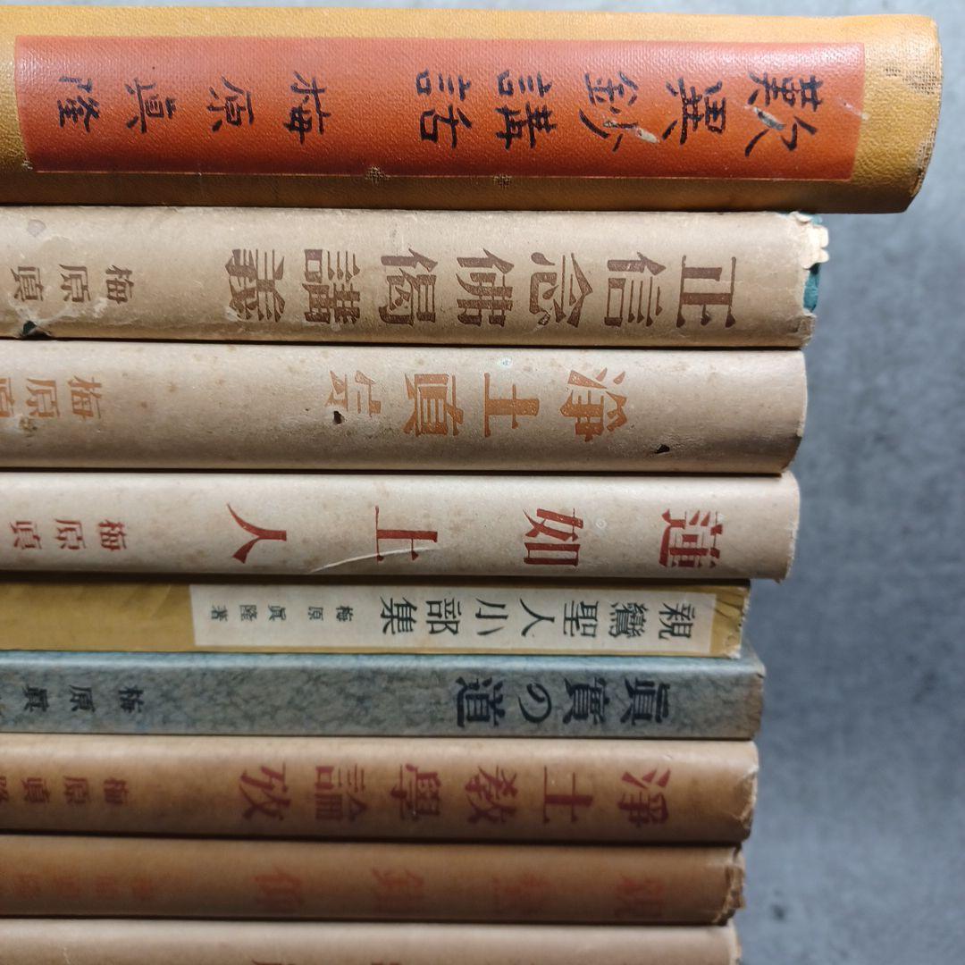 梅原真隆　著作１５冊　浄土真宗本願寺勧学　親鸞聖人　蓮如　浄土教