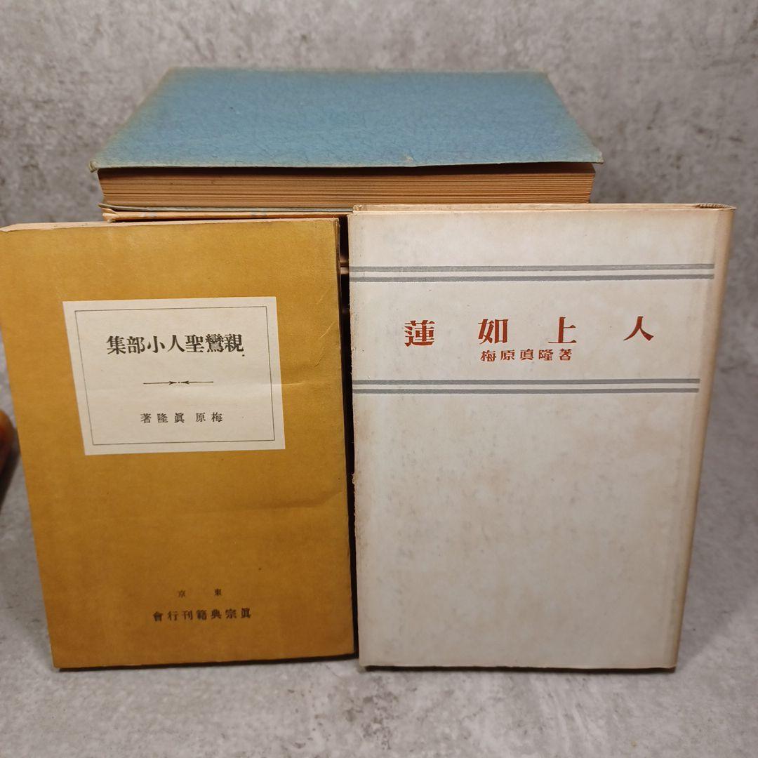 梅原真隆　著作１５冊　浄土真宗本願寺勧学　親鸞聖人　蓮如　浄土教