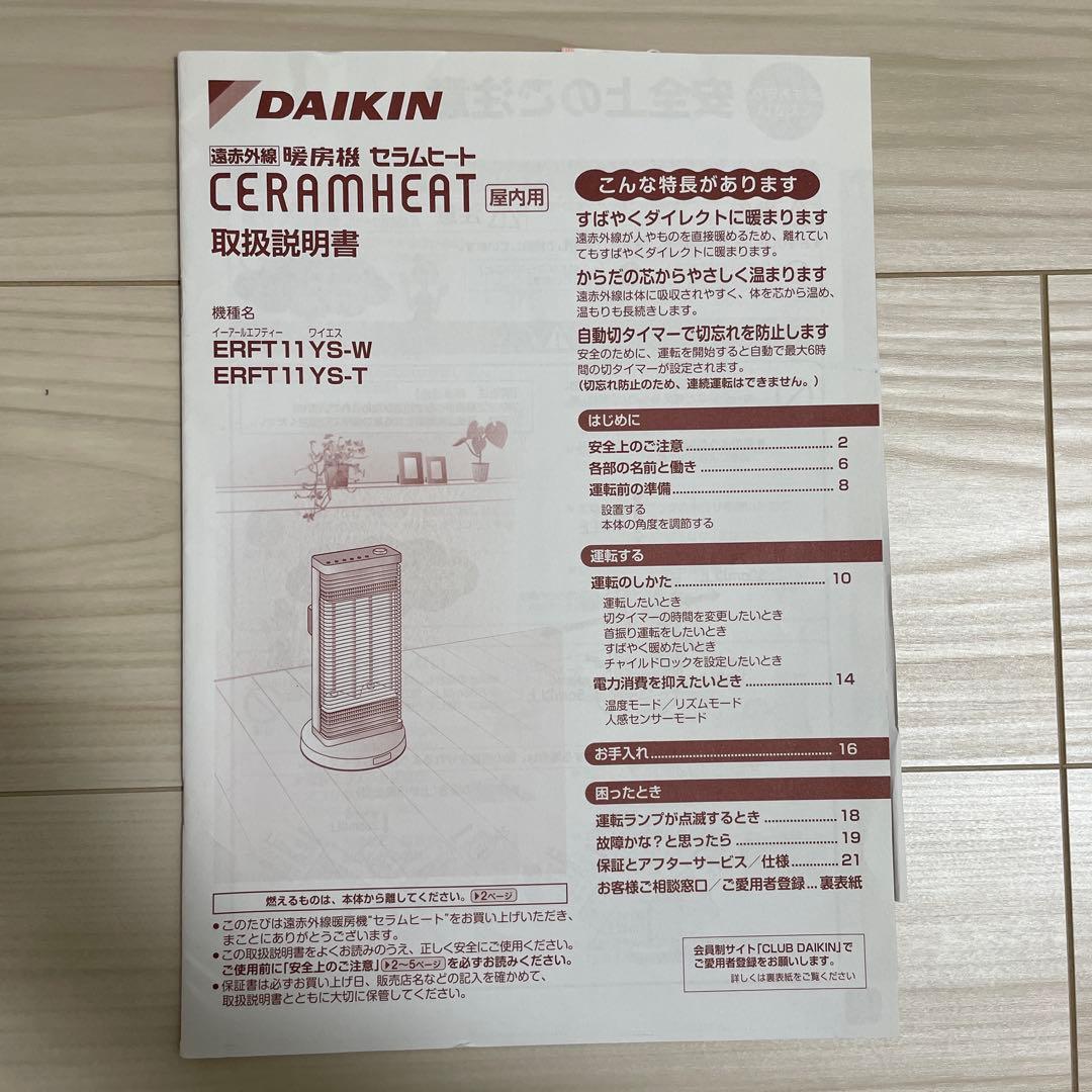 【ダイキン】セラミックファンヒーター ERFT11YS-W 2021年製