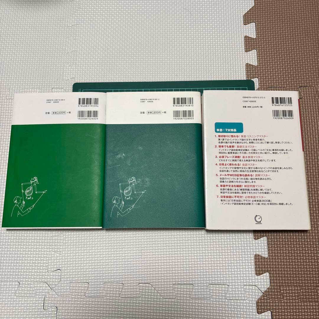 【総額8千円相当】インドネシア語 参考書3冊セット