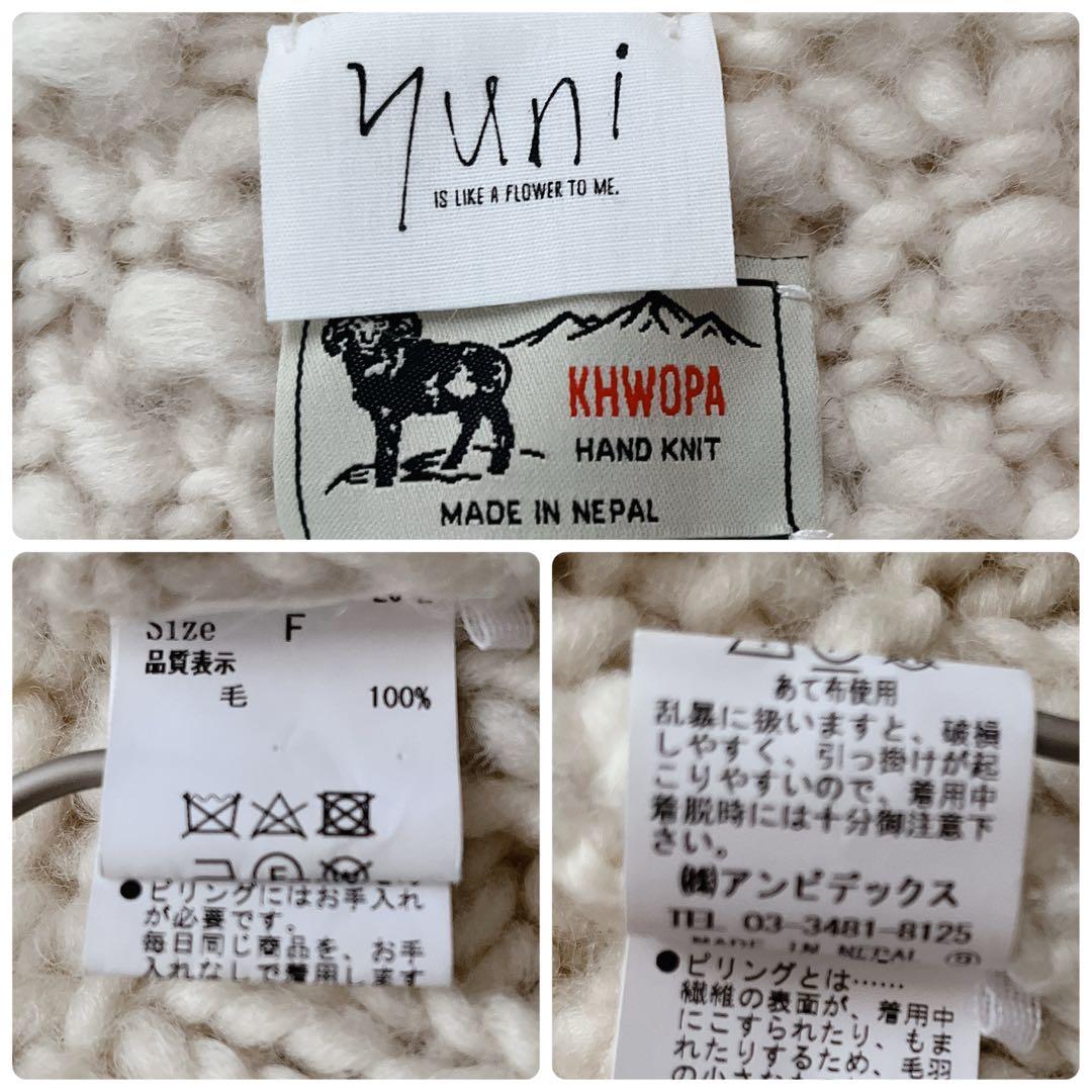 美品✨yuni×KHWOPA コラボ ハンドニットカーディガン ウール100%