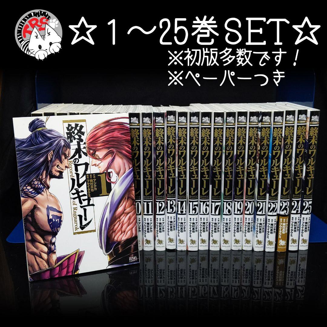 終末のワルキューレ 1-25巻 ペーパー付き 既刊全巻セット