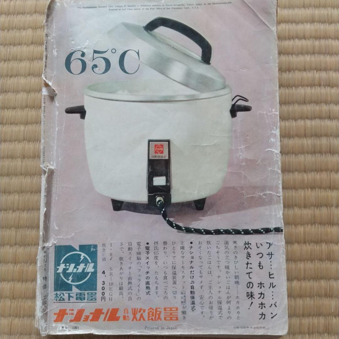 昭和レトロ 雑誌 主婦の友  S38年(1963年)1月号  440ページ