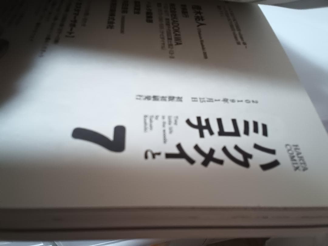 ハクメイとミコチ 1～14　最新刊　全巻と　足元の歩き方　初版本　特典有り