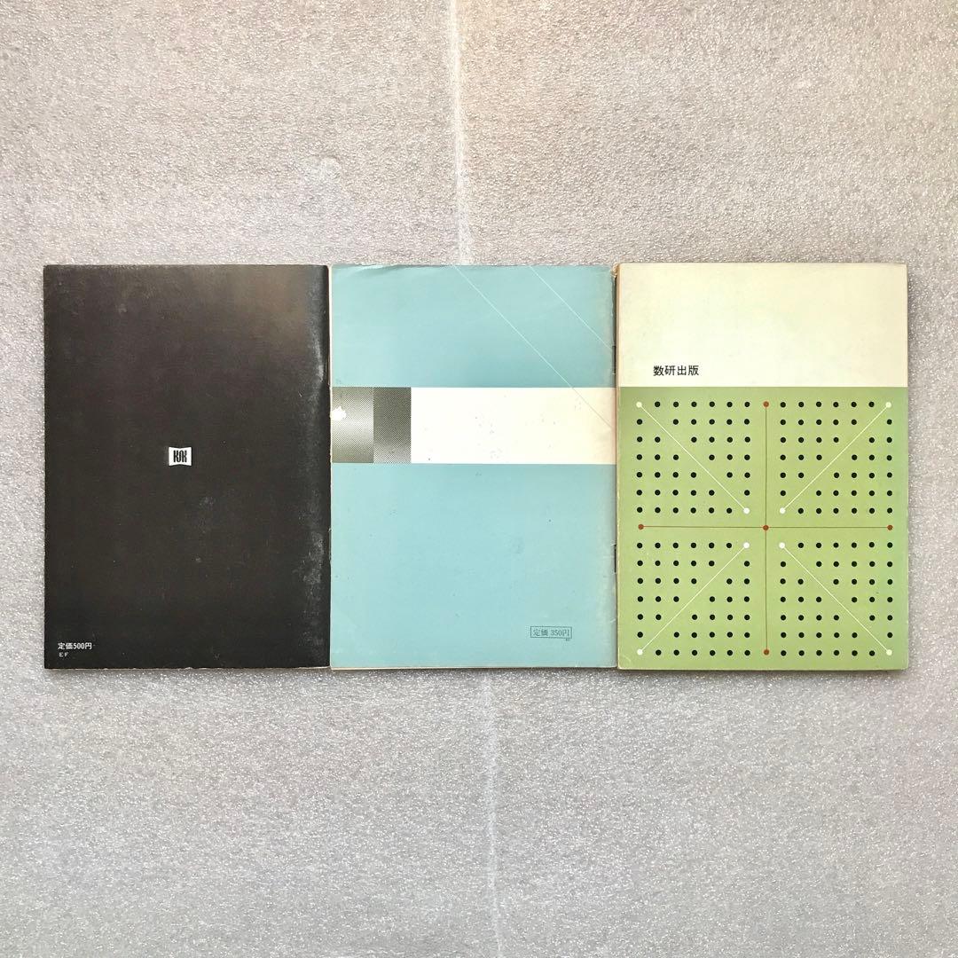 【超入手困難】幻の高校数学教師用参考書3冊セット（『学校数学ノート』他）
