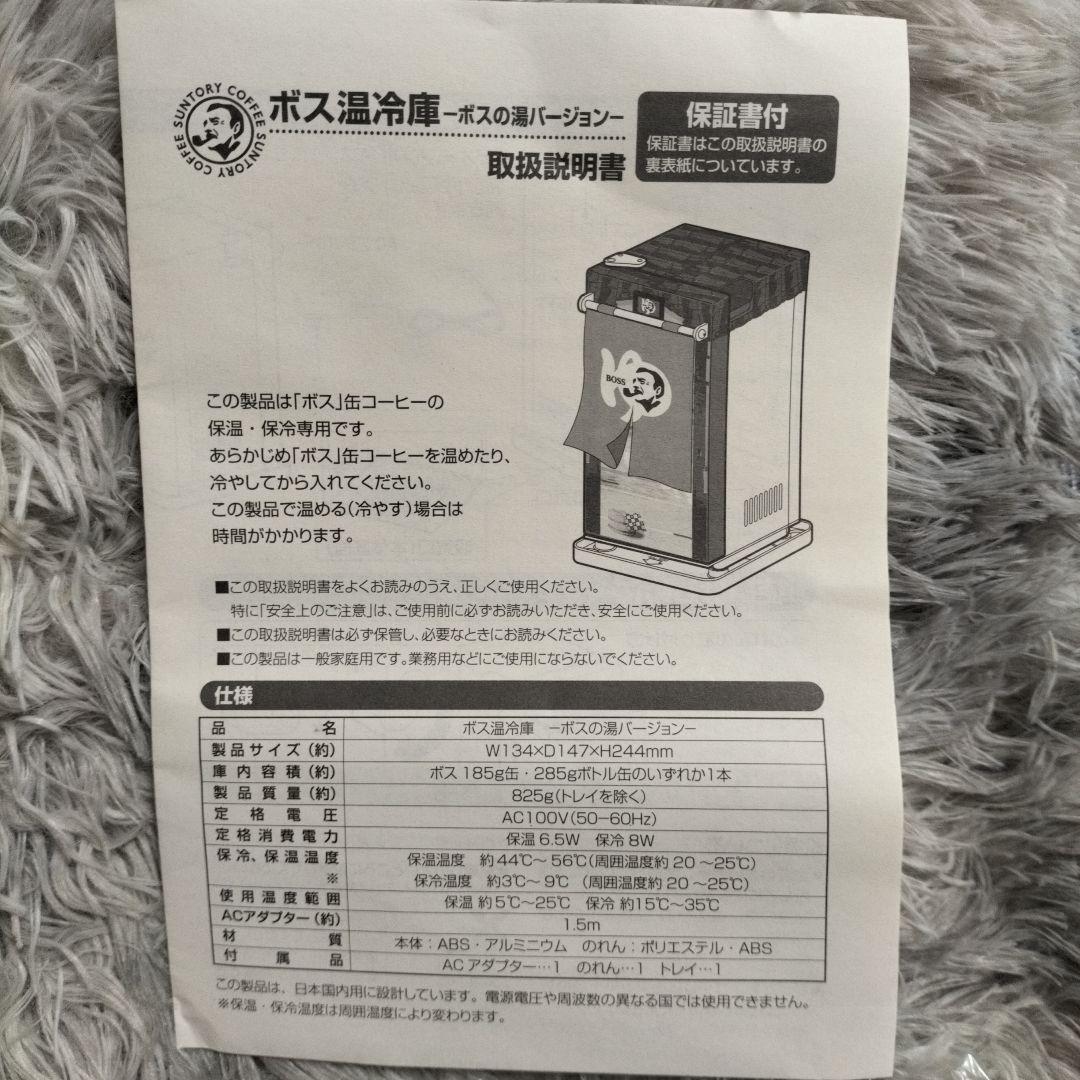 ボス温冷庫　ボスの湯バージョン