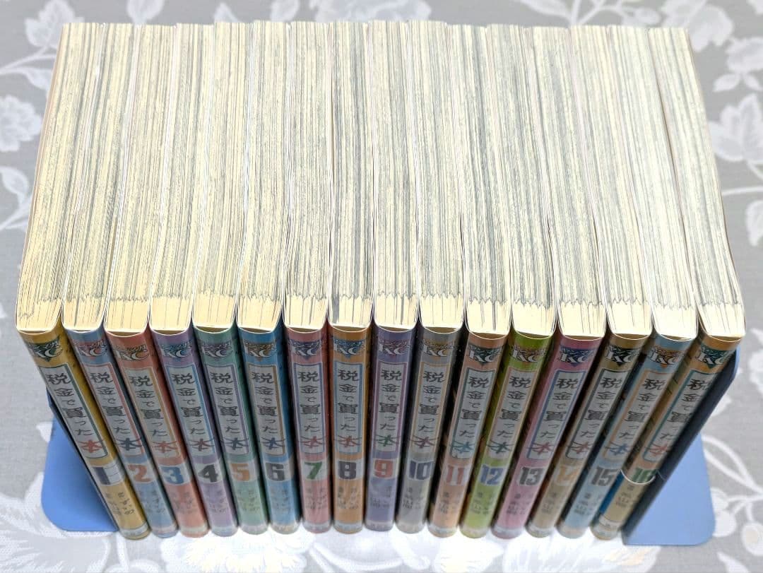税金で買った本 1~16巻 中古 セット 講談社 ヤングマガジンKC 系山冏