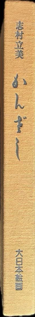 志村立美画集　かんざし　志村立美　大日本絵画巧芸美術株式会社