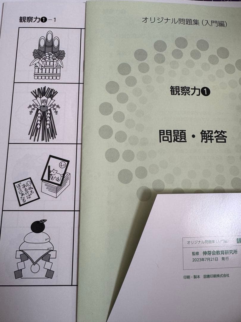【お値下げ】伸芽会　オリジナル問題集　（入門編）全8冊
