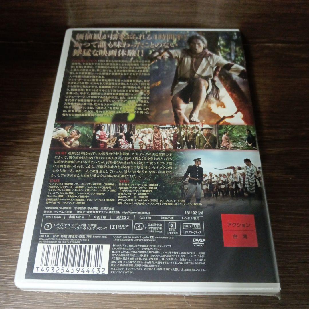 mg98・99 セデック・バレ 第一部 太陽旗 第二部：虹の橋 DVD　新品