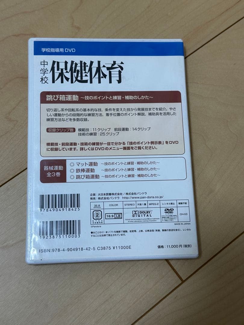 中学校 保健体育 DVD 跳び箱運動
