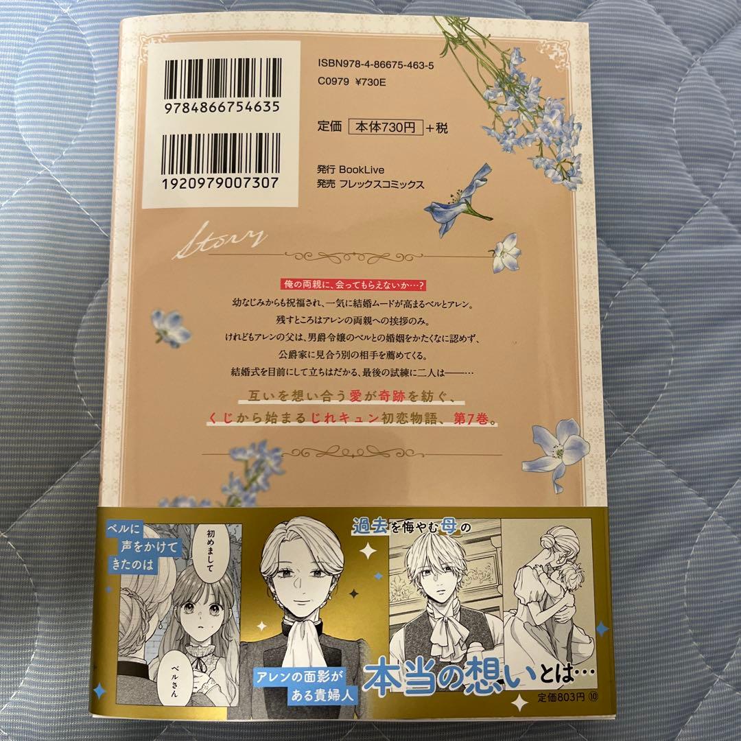 「くじ」から始まる婚約生活～厳正なる抽選の結果、笑わない次期公爵様の婚約者に当…