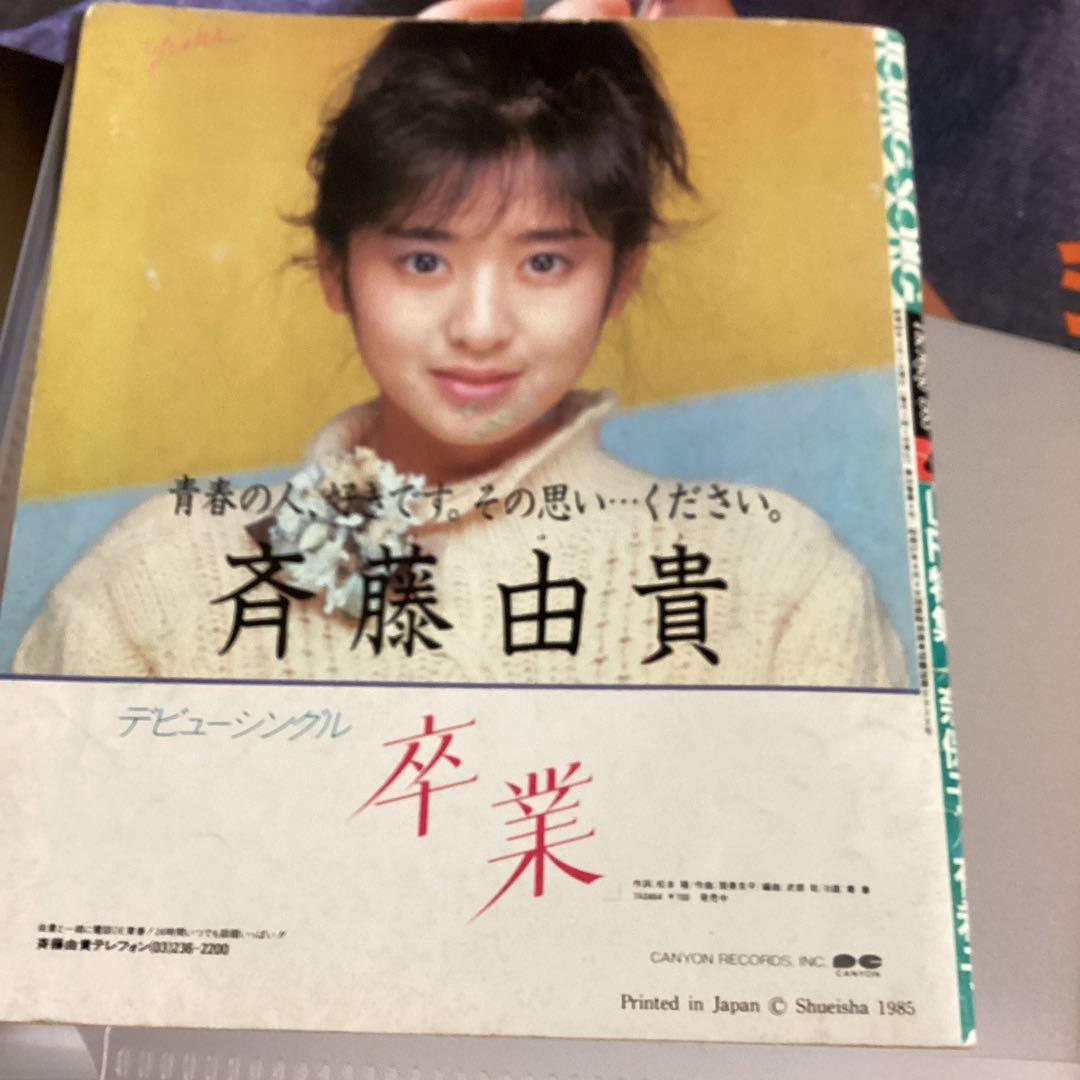 明星　付録　ヤングソング　1983年　1985年　小泉今日子