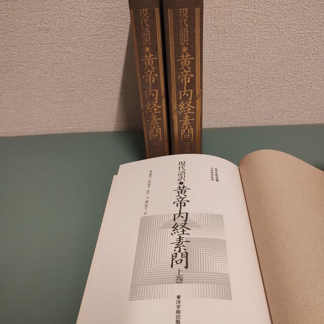 現代語訳 黄帝内経素問 上中下 3冊セット