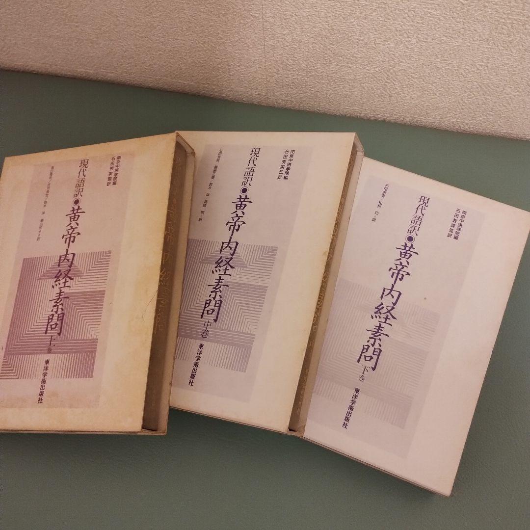 現代語訳 黄帝内経素問 上中下 3冊セット