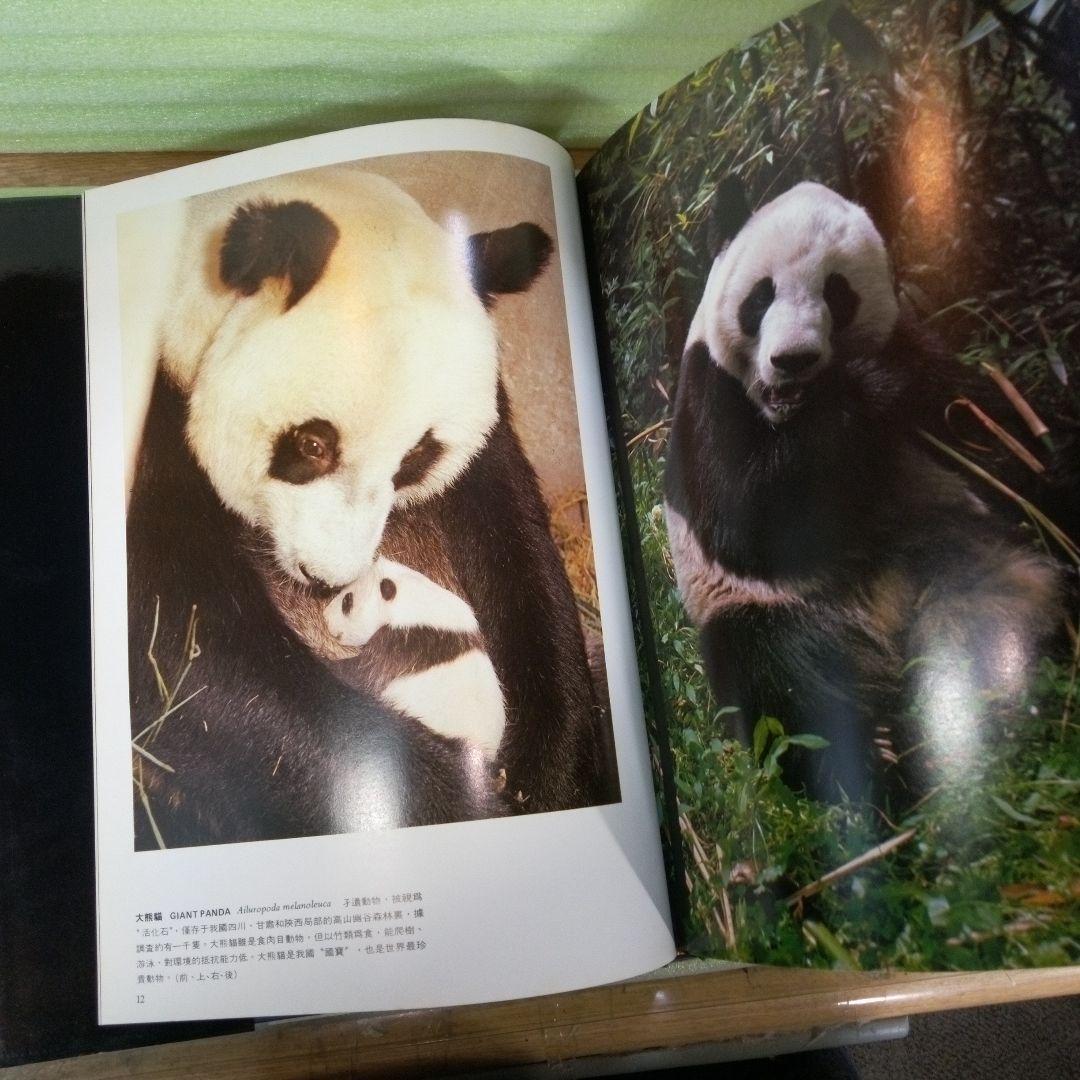 中國珍貴野生動物　中国珍貴野生動物　WILDLIFE OF CHINA　中国語？