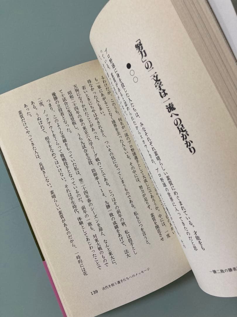負けて、勝　いま語る、その采配の哲学　関根 潤三　一勝二敗の勝者論