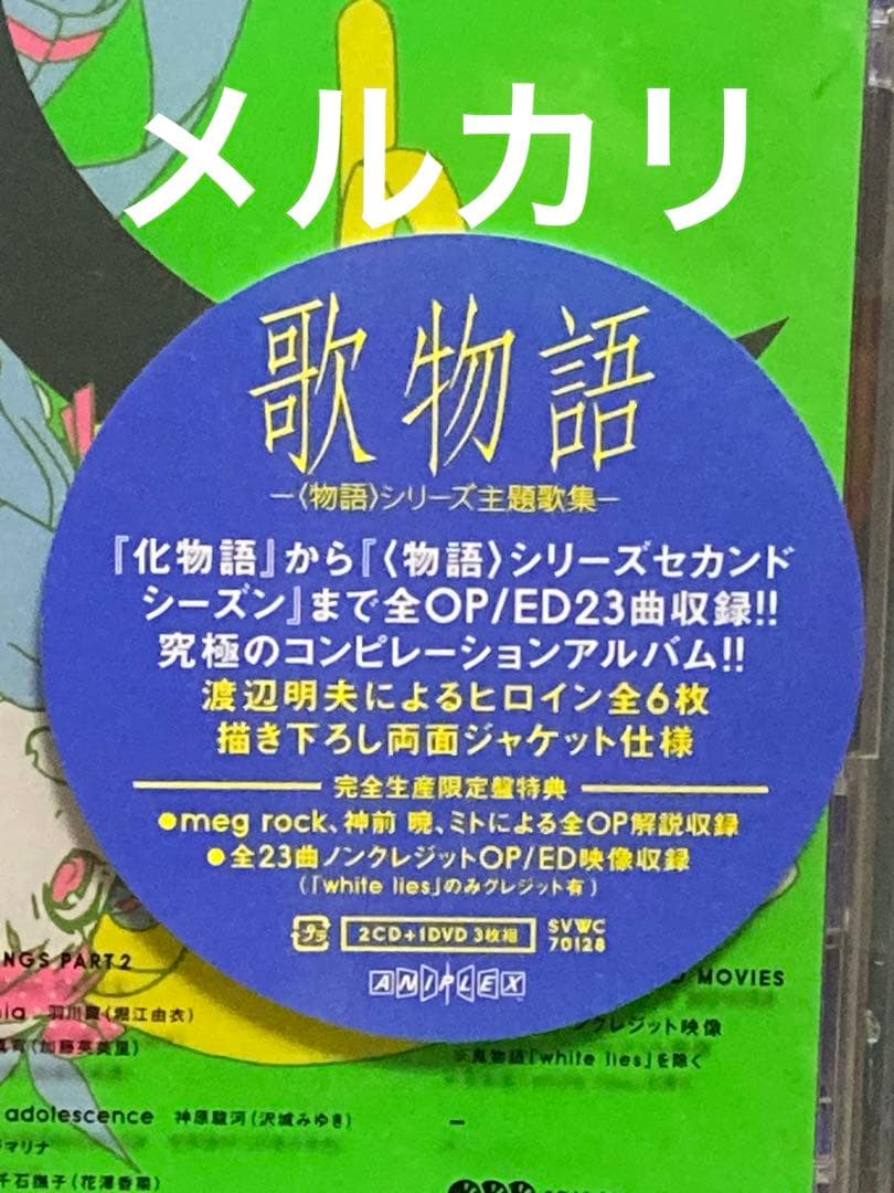 「歌物語 -〈物語〉シリーズ主題歌集-」 CD 歌物語DVD 歌物語2 BD