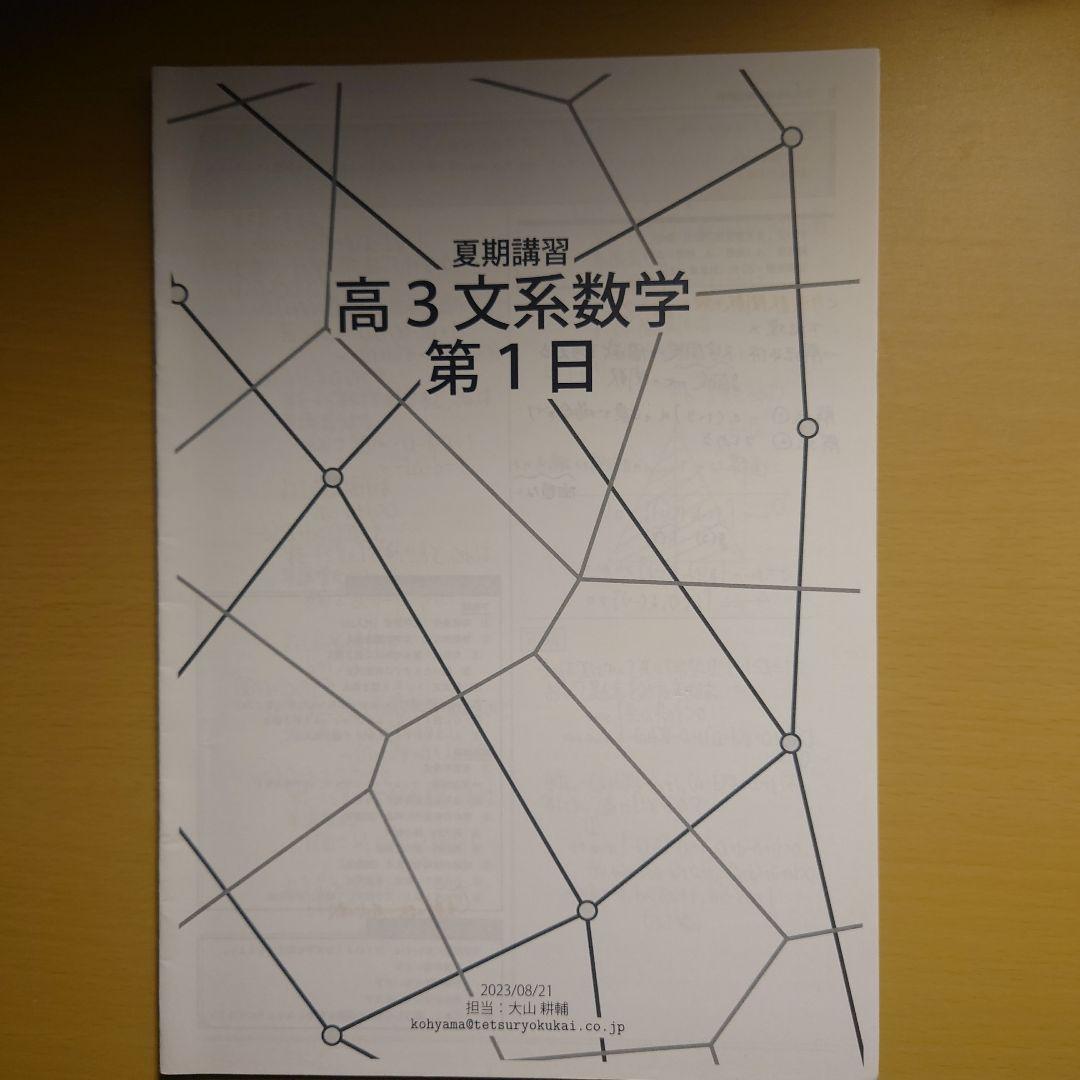 鉄緑会 高3文系数学 夏期講習 第1日〜5日セット