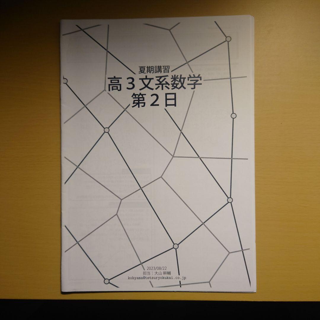 鉄緑会 高3文系数学 夏期講習 第1日〜5日セット