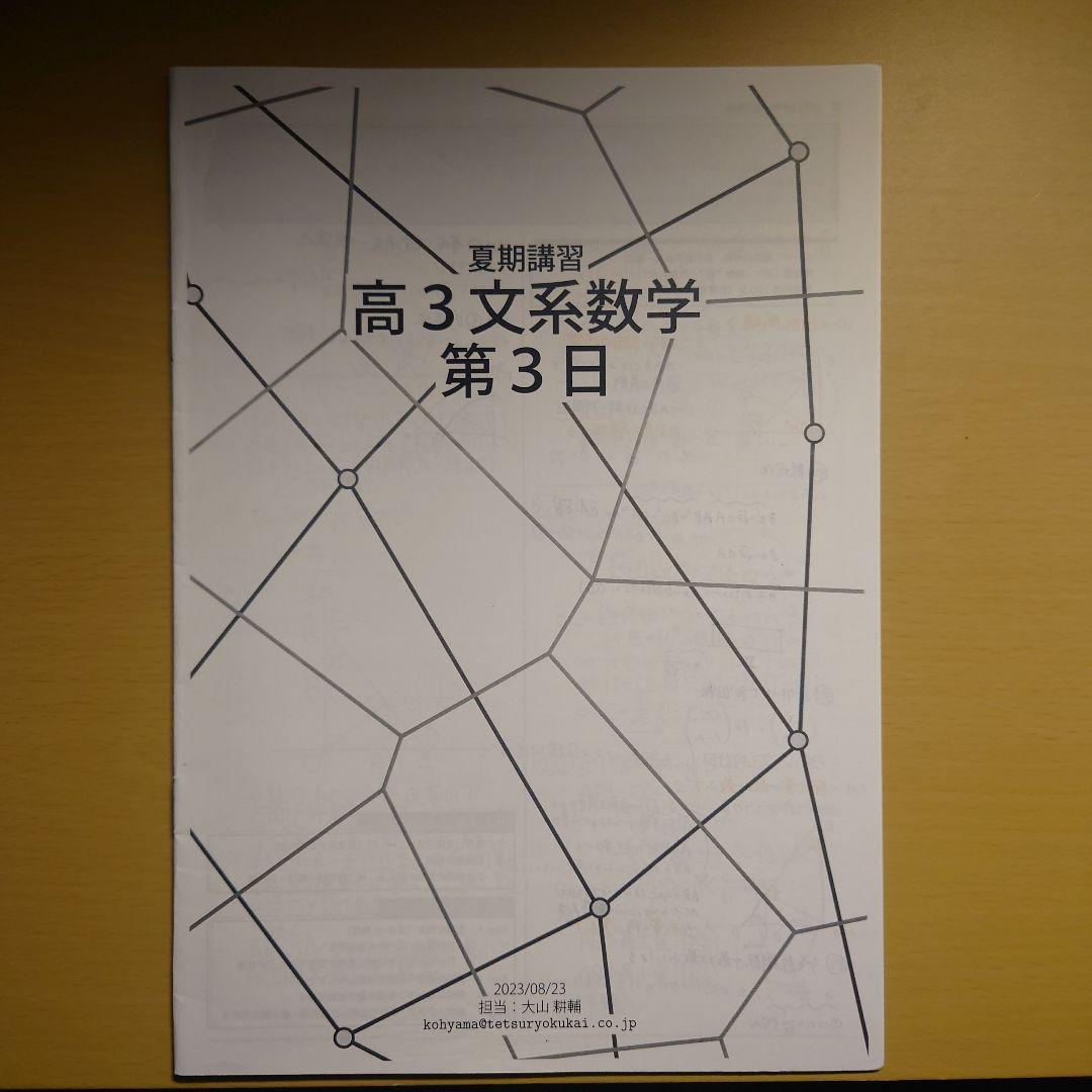 鉄緑会 高3文系数学 夏期講習 第1日〜5日セット