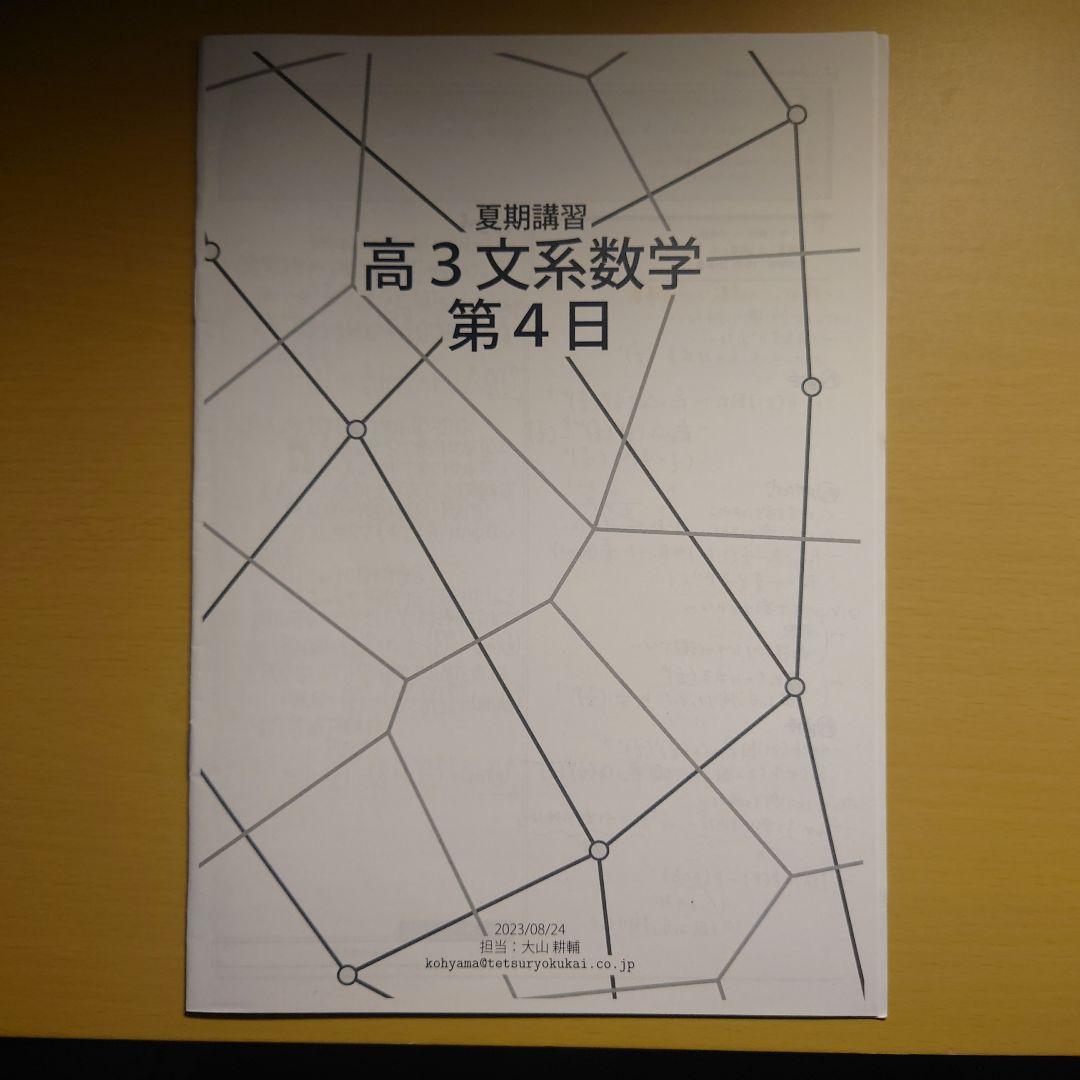 鉄緑会 高3文系数学 夏期講習 第1日〜5日セット