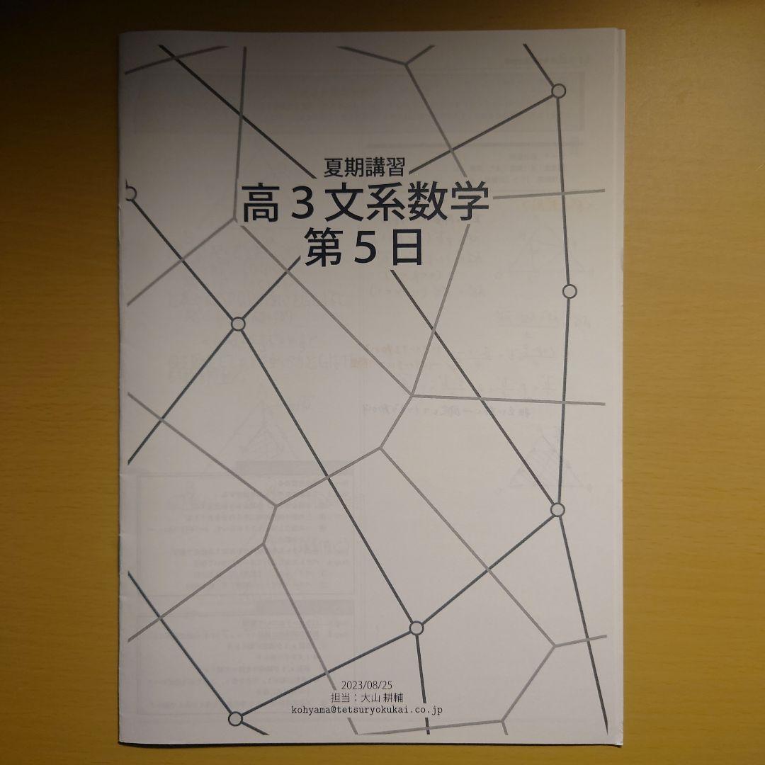 鉄緑会 高3文系数学 夏期講習 第1日〜5日セット