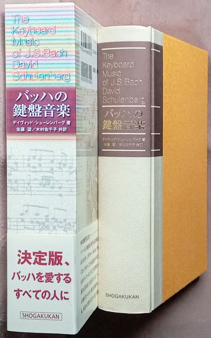 マ*ぶ様 小学館刊『バッハの鍵盤音楽』(シューレンバーグ著)