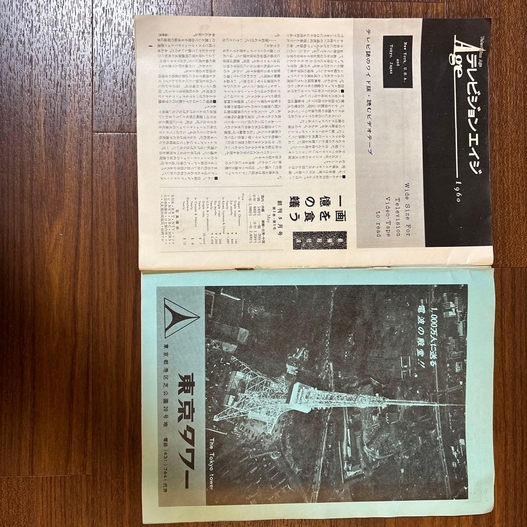 【希少】テレビジョン Age 創刊号　昭和35年5月1日発行