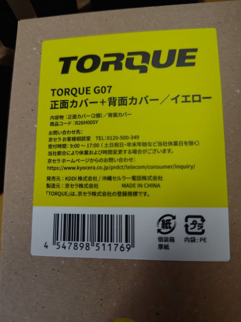 く*こ様 TORQUE G07 正面カバー＋背面カバー イエロー
